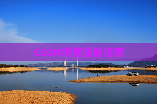 CSDN博客注册指南